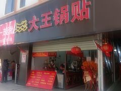 -汪记大王锅贴(金钟路店)