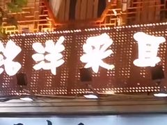 -铭洋专业采耳(田子坊店)