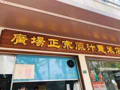 门面-广场正宗原汁薏米店