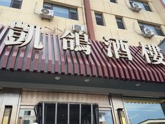 -凯鸽酒楼(操场城店)