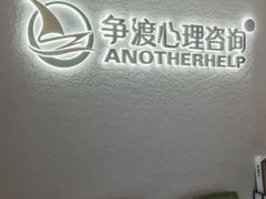 -争渡心理咨询全国连锁(福田店)