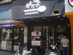-周素珍湖州大馄饨(直戒坛寺巷店)
