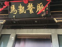 门面-马凯餐厅(地安门店)