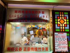 门面-丽的面家(多宝路店)