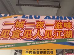 -留香铁板烤肉(解放西路旗舰店)