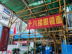 -蒋六十八梯眼镜面(渝中店)