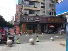 -韩泉韩国美食屋(朝晖路店)