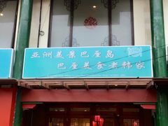 -老韩家清真食府