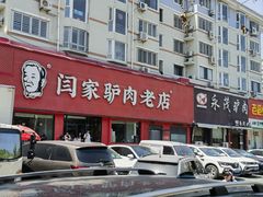 -闫家驴肉老店(华电一校店)