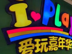 -爱玩嘉年华(成都北城天街店)