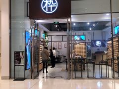 -MUJOSH木九十眼镜(苏州中心店)