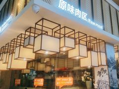 -非烤勿扰韩料自助烤肉(松山湖万科店)