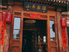 门面-小吊梨汤·北京菜(香山店)