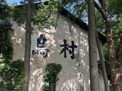 -乌村