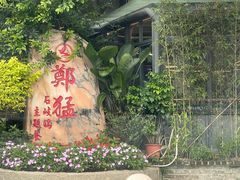 -郑猛记石岐鸽主题餐厅(长江店)
