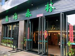 门面-菌海森林·非遗野生菌火锅(西山区滇池路摩根道店)
