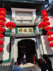 -瑞蚨祥(大栅栏店)