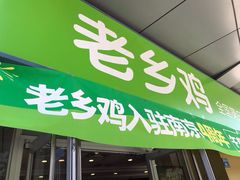 门面-老乡鸡(南京河西雨润大街店)