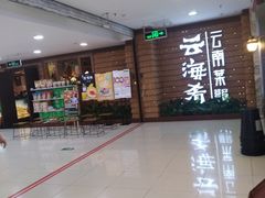 -云海肴云南菜·蒸汽石锅鱼(北京良乡华冠店)