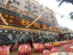 -秋姐美食店(旅游大道店)