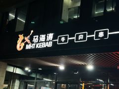 -马海涛牛肉串·午市牛腩饭·烧烤夜宵(领汇广场店)