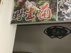 -山菌美食苑(振兴路店)