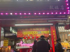 -高记桂花糖炒栗(鼓楼店)