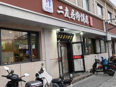 -华天二友居肉饼(宫门口店)