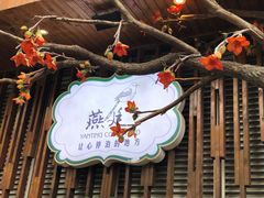 -燕庭·纯燕窝·甜品下午茶(日月光店)