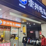 三坊七巷东街口的O k衢州鸭头