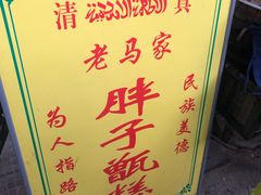 -马文章胖子甑糕(洒金桥店)