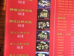 菜单-建新园·过桥米线(民族村店)