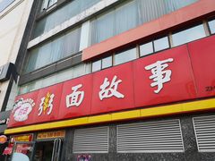 门面-南粥北面(东大桥店)