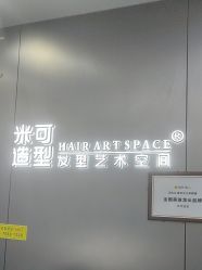 -米可造型烫发染发