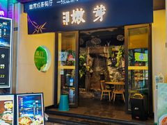-嫩芽·重庆菜馆(十八梯露台观景店)
