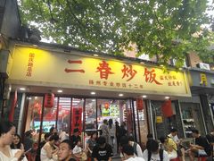 -扬二春炒饭(国庆路总店)