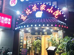 门面-李老哈·东北菜(宋园路店)