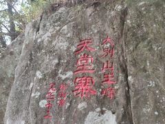 -罗田天堂寨风景区