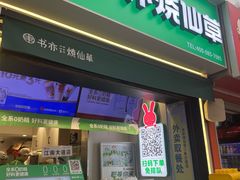 -书亦烧仙草(重庆江南大道店)