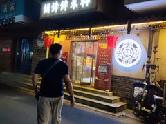 门面-祥禾饽饽铺·中式糕点(天津河东美福园店)