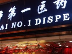 -上海市第一医药商店(南京东路店)
