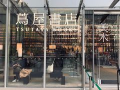 -茑屋书店(天目里店)