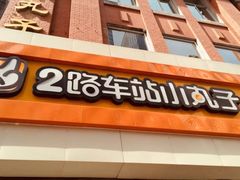 门面-2路车站小丸子(青泥洼桥店)