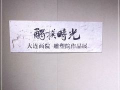 -大连美术馆