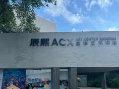 -辰熙ACX星海艺术中心