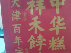 -祥禾饽饽铺·中式糕点(天津河西万科广场店)