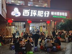 -西环肥仔螺蛳粉(总店)