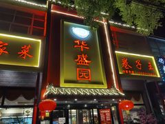 门面-华盛园卷子王农家菜水库鱼