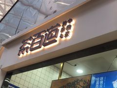 -茶百道(呼家楼店)