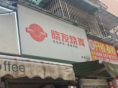 -晓友烧麦(光华村店)